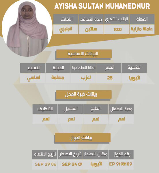 عاملة منزلية اثيوبية