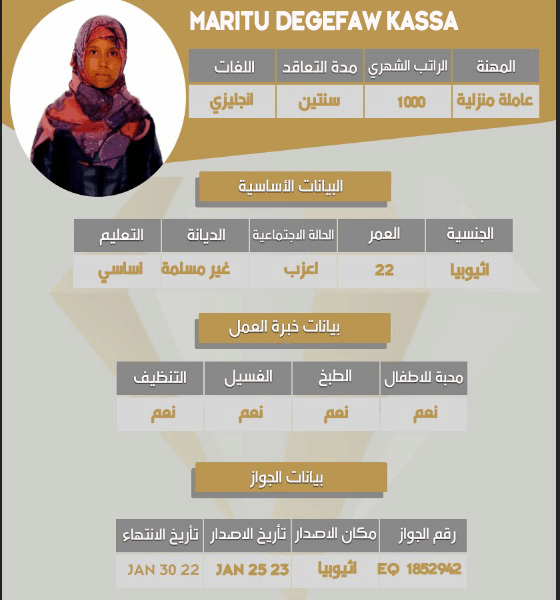 مكتب عاملات اثيوبية