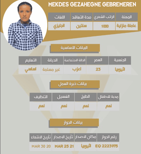 مكتب استقدام اثيوبية