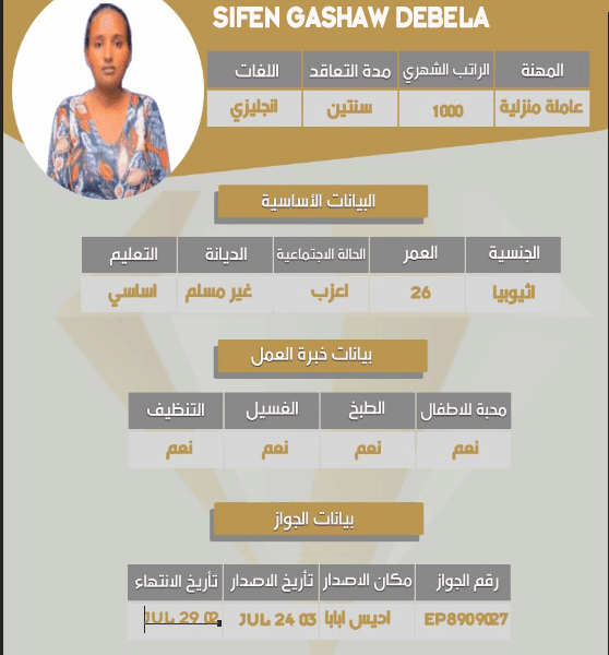 استقدام اثيوبيه