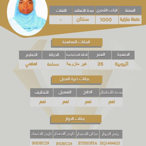 عامله اثيوبية
