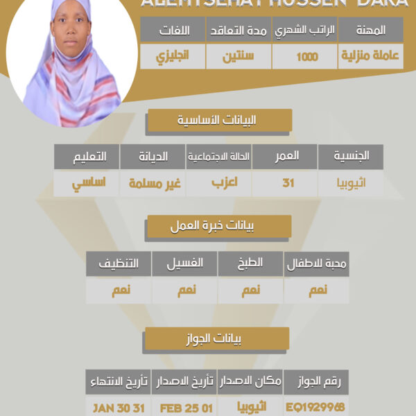عاملة اثيوبية