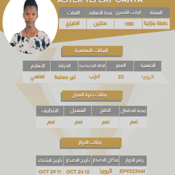 عاملة منزلية اثيوبية
