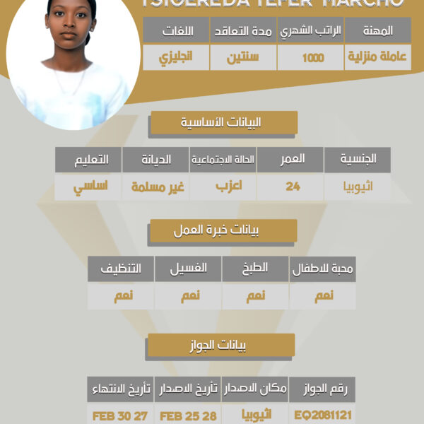 استقدام اثيوبيه