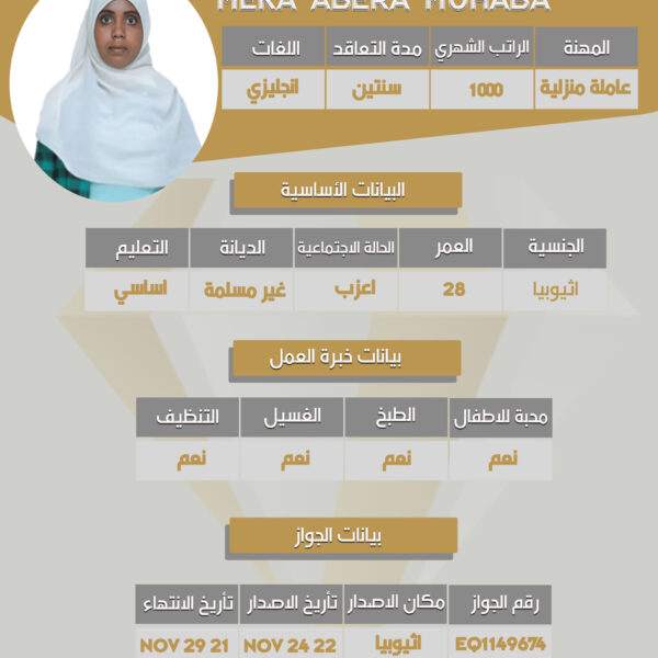عاملة اثيوبية