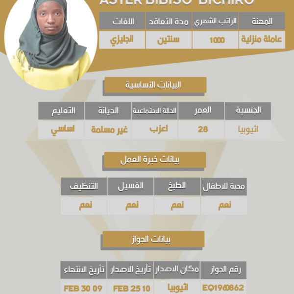 عامله اثيوبية