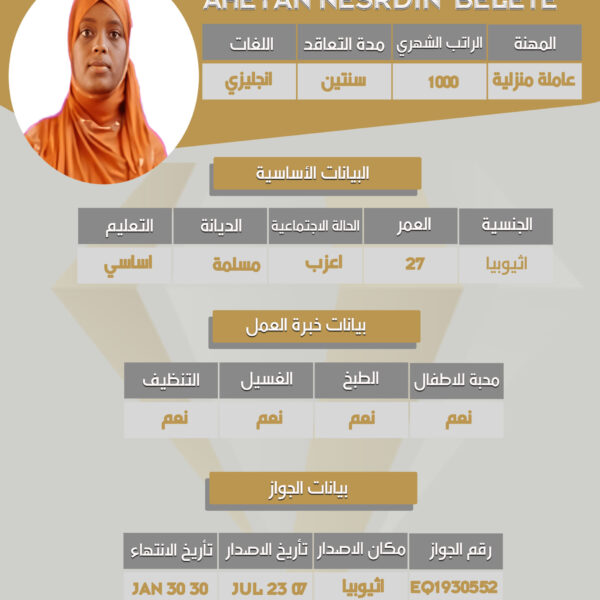 استقدام اثيوبية
