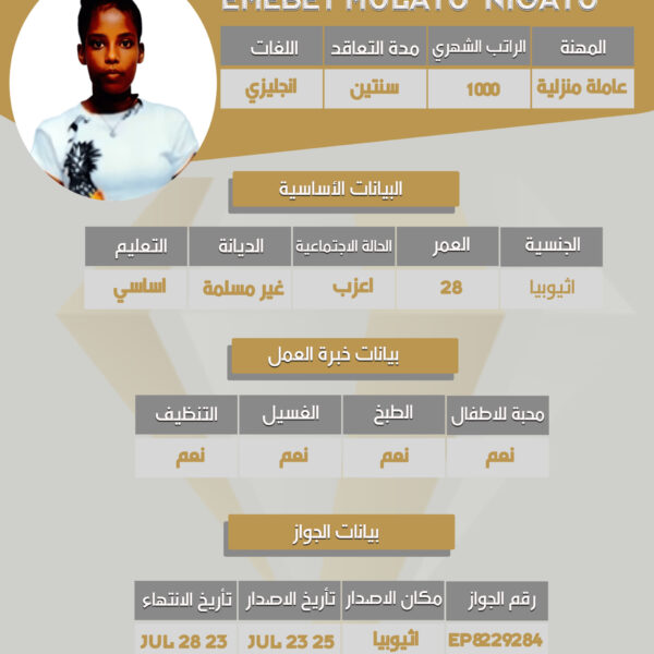 عاملة اثيوبية