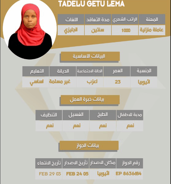 عاملة اثيوبية
