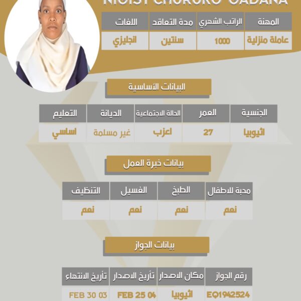 عامله أثيوبية