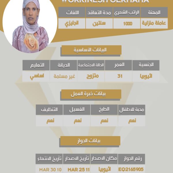استقدام عاملة اثيوبيه