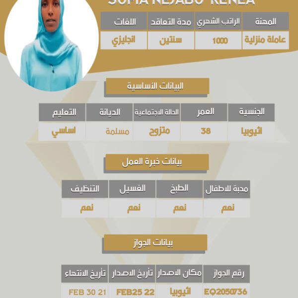 مكتب استقدام اثيوبيه