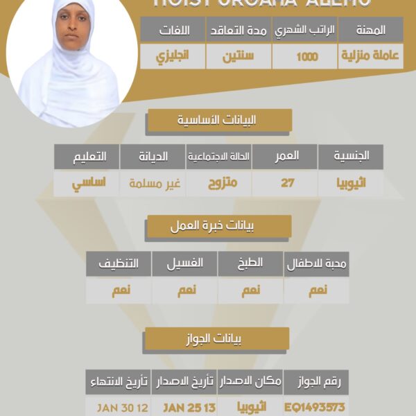 استقدام عامله اثيوبيه