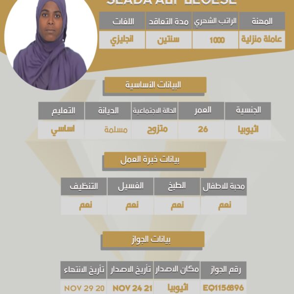 استقدام اثيوبية