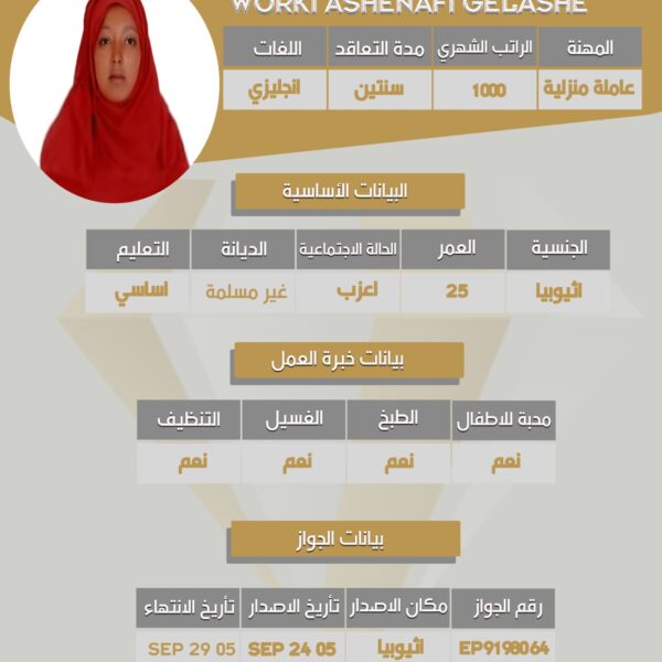عامله منزليه اثيوبيه