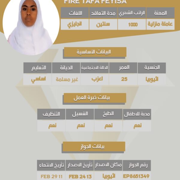 استقدام من اثيوبيا