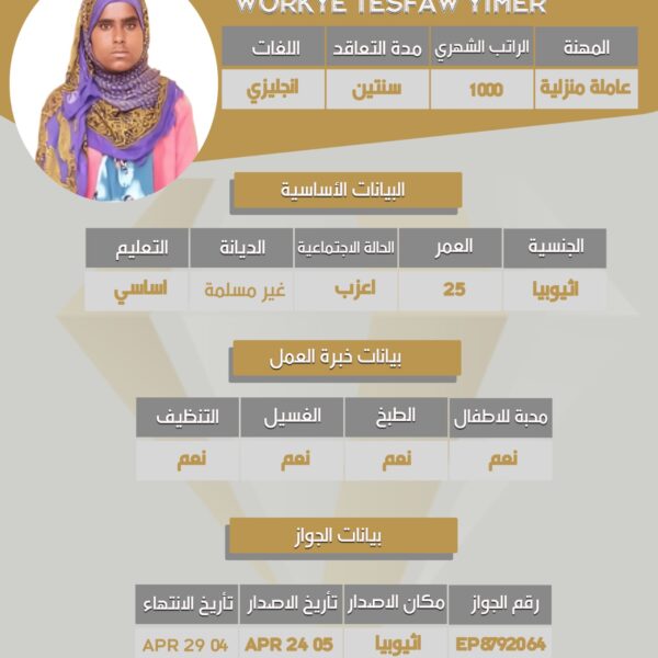 استقدام عامله اثيوبيه