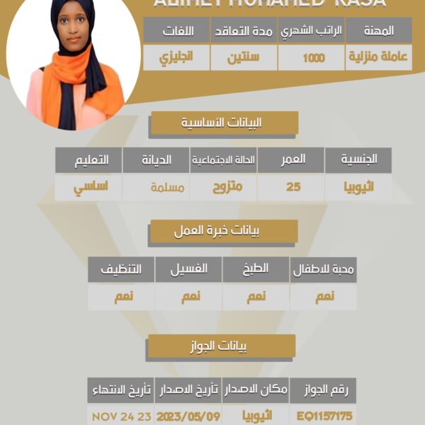 عامله اثيوبية
