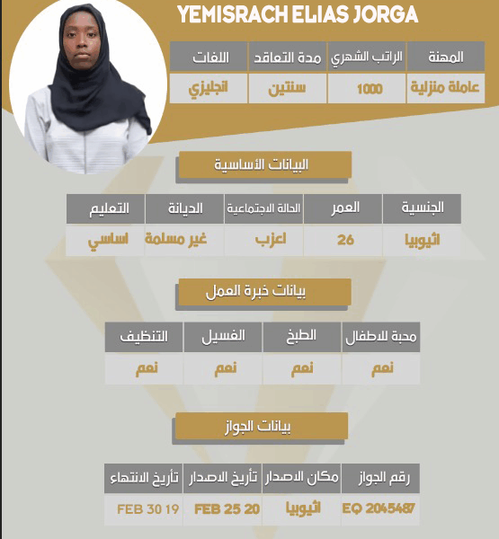 عاملة منزلية اثيوبية