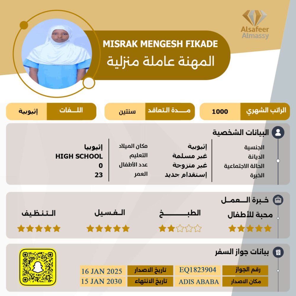 استقدام عاملة اثيوبية