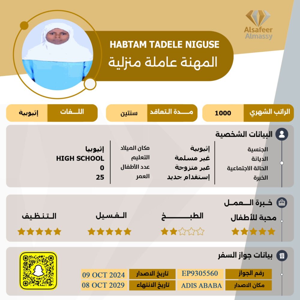 مكتب استقدام اثيوبيه