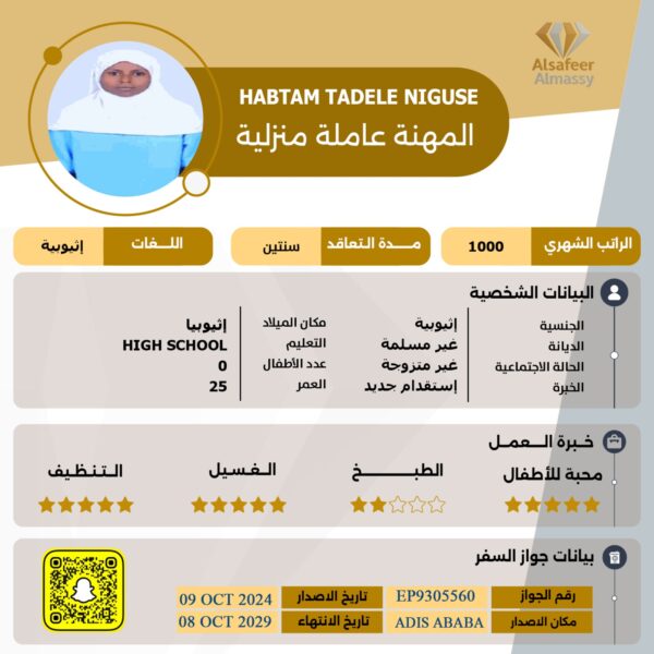 مكتب استقدام اثيوبيه