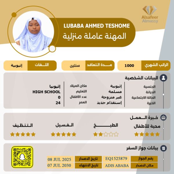 استقدام شغالة من اثيوبيا