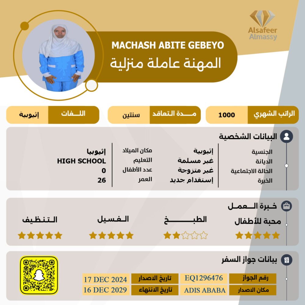 استقدام عاملة اثيوبية