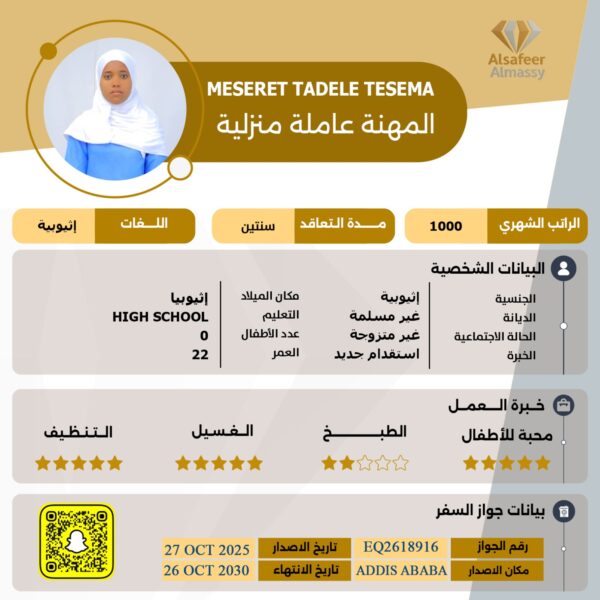 استقدام عاملة اثيوبية