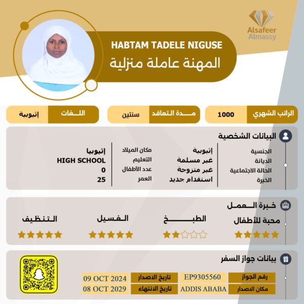 عاملة منزلية اثيوبية