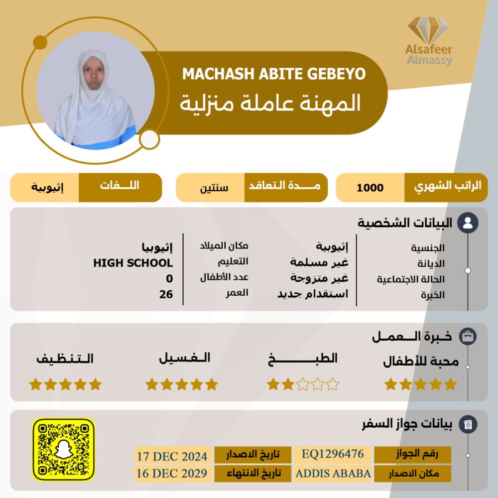 عاملة منزلية اثيوبية