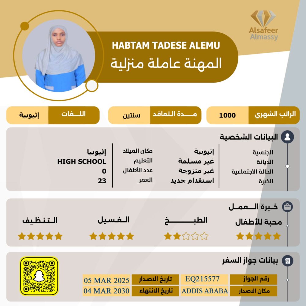 عاملة منزلية اثيوبية