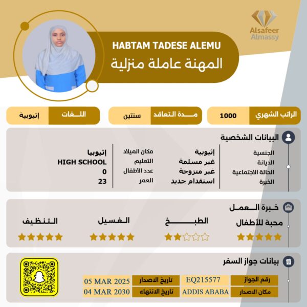 عاملة منزلية اثيوبية