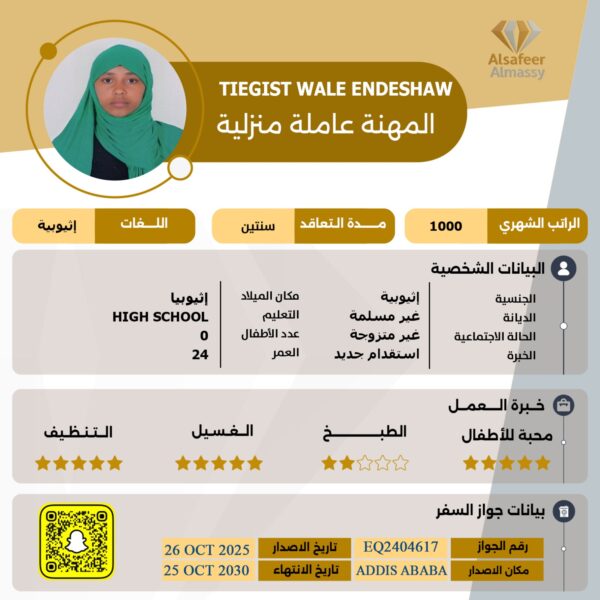 عاملة منزلية اثيوبية