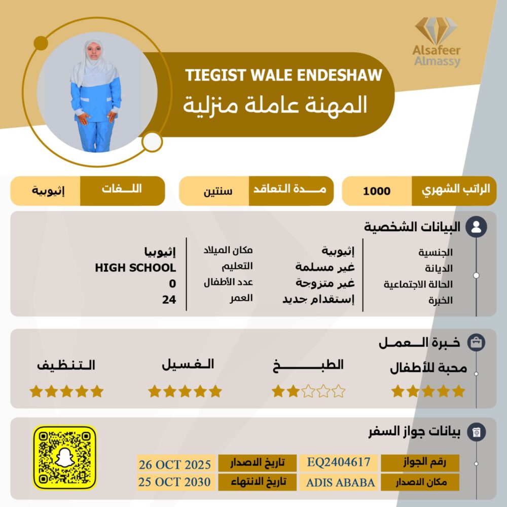 استقدام عاملة اثيوبية