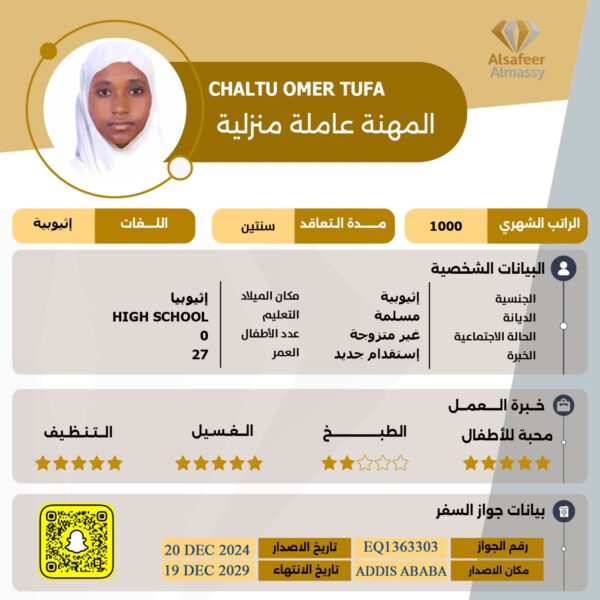 عاملة منزلية اثيوبية