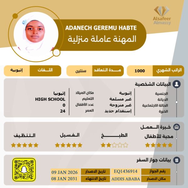 عاملة منزلية اثيوبية