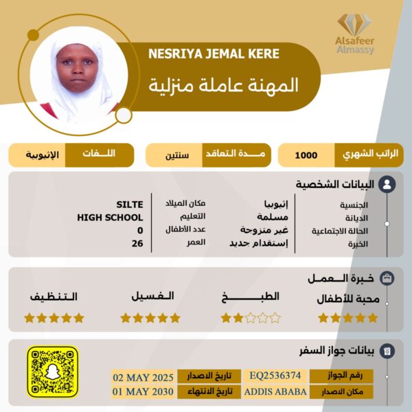 عاملة منزلية اثيوبية