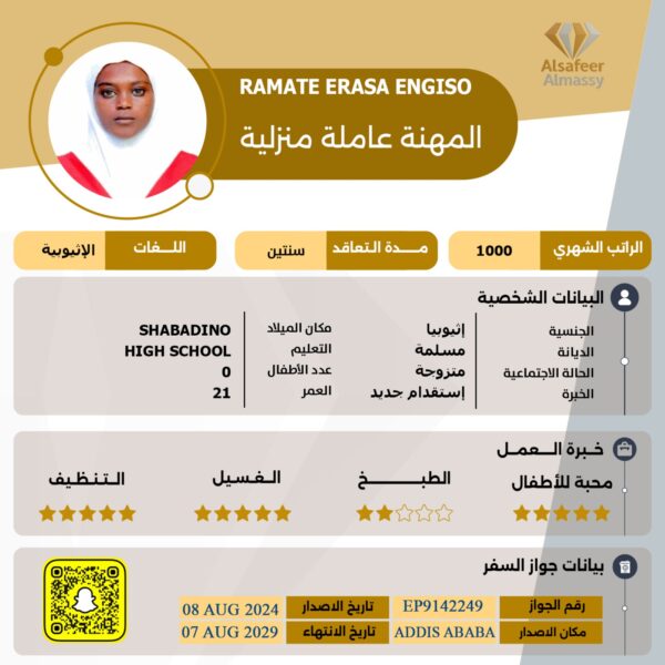 عاملة منزلية اثيوبية