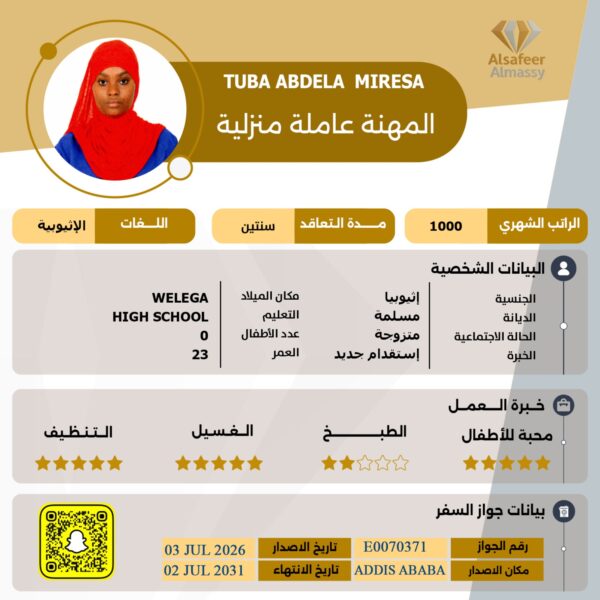 عاملة منزلية اثيوبية