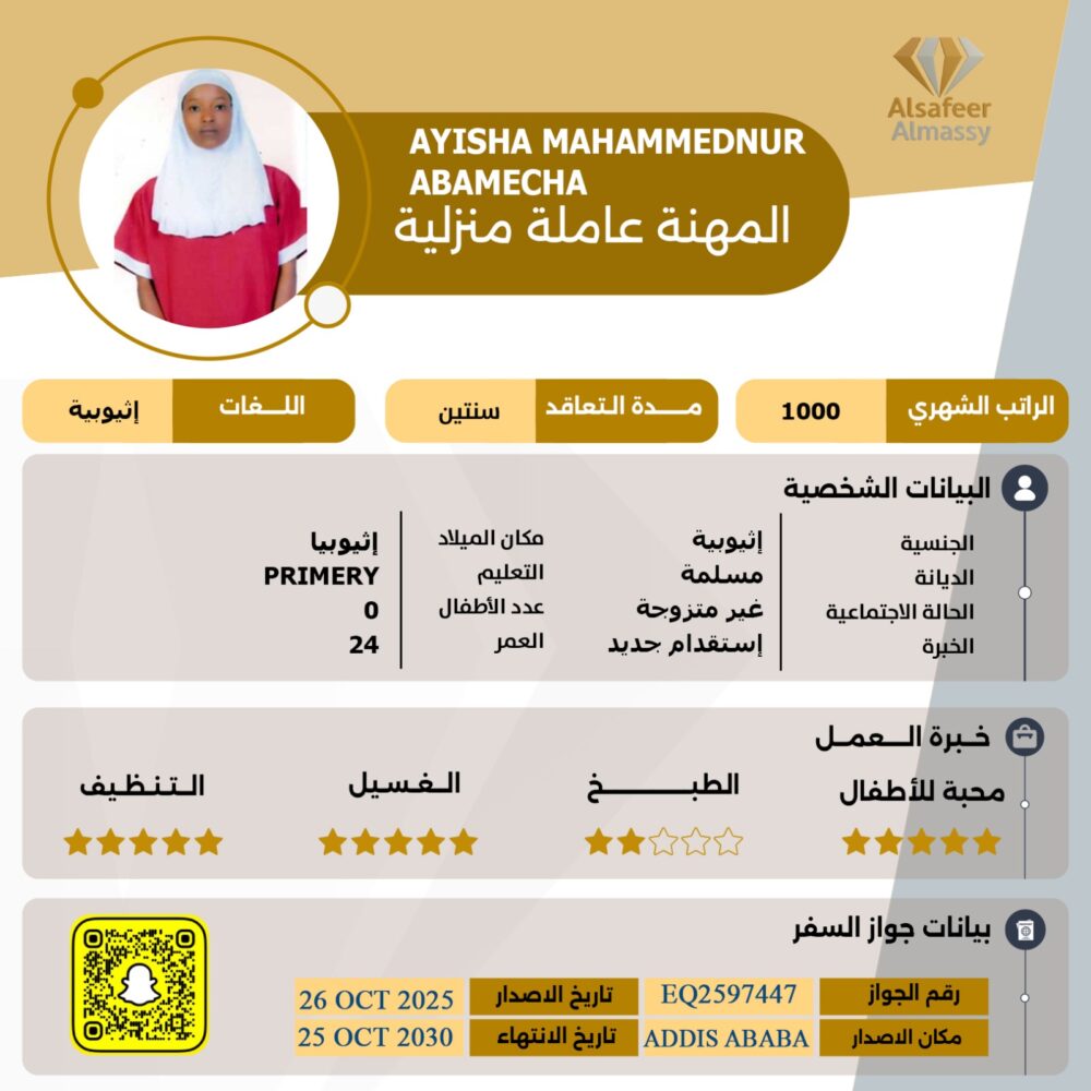 مكتب عاملات اثيوبية