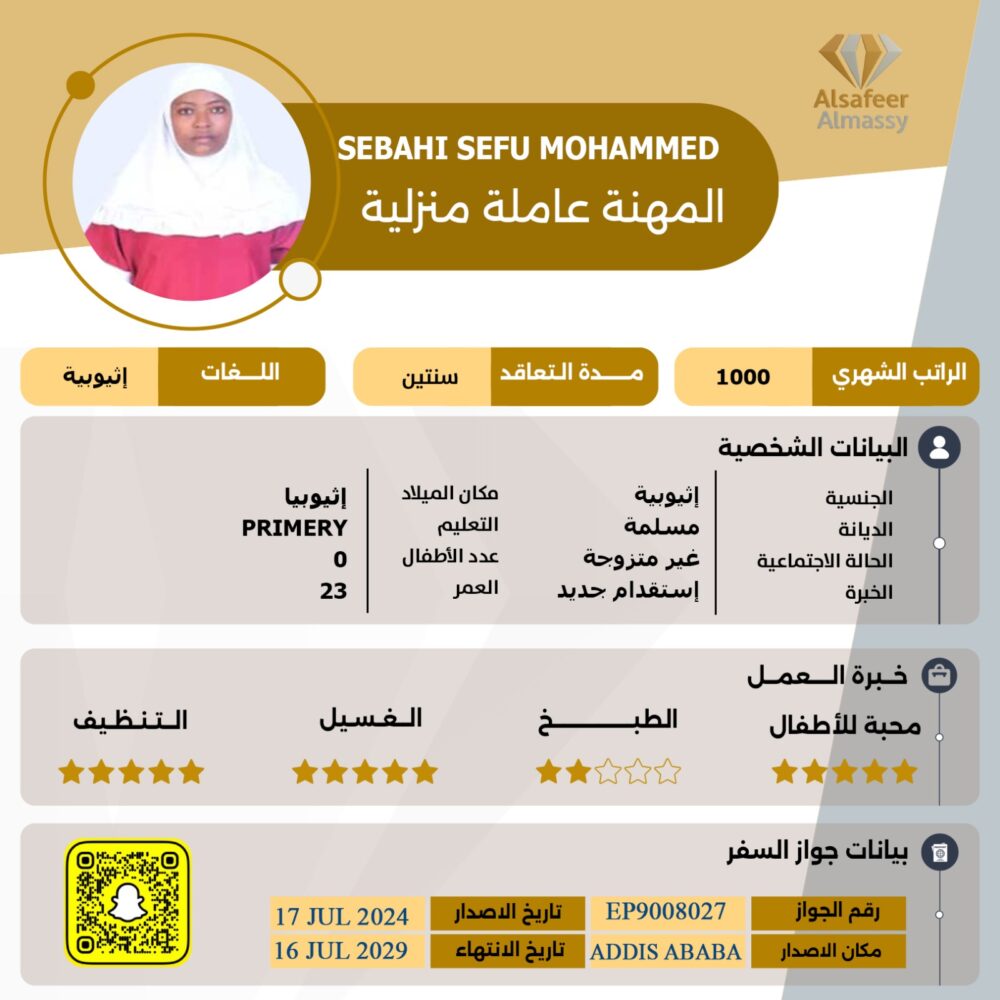 مكتب عاملات اثيوبية