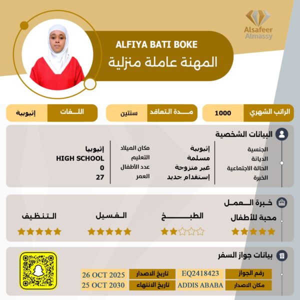 عاملة منزلية اثيوبية