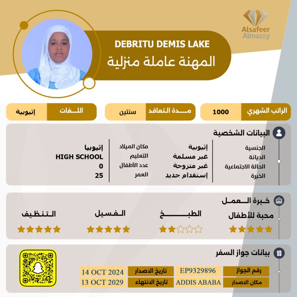 عاملة منزلية اثيوبية