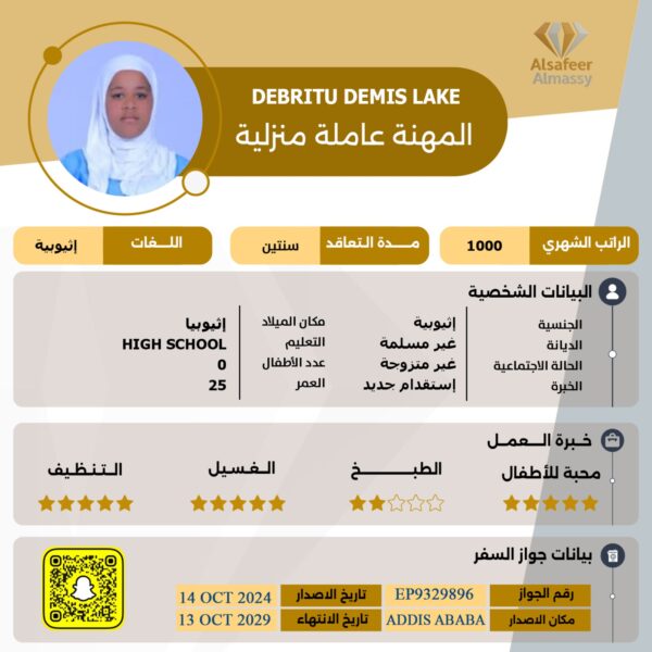 عاملة منزلية اثيوبية