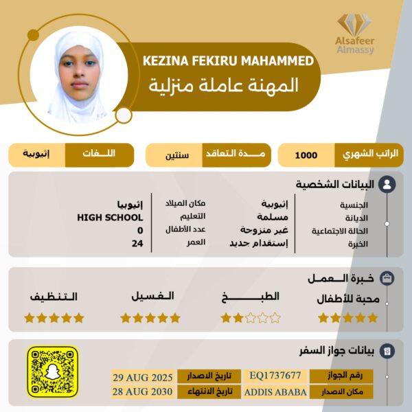 عاملة منزلية اثيوبية