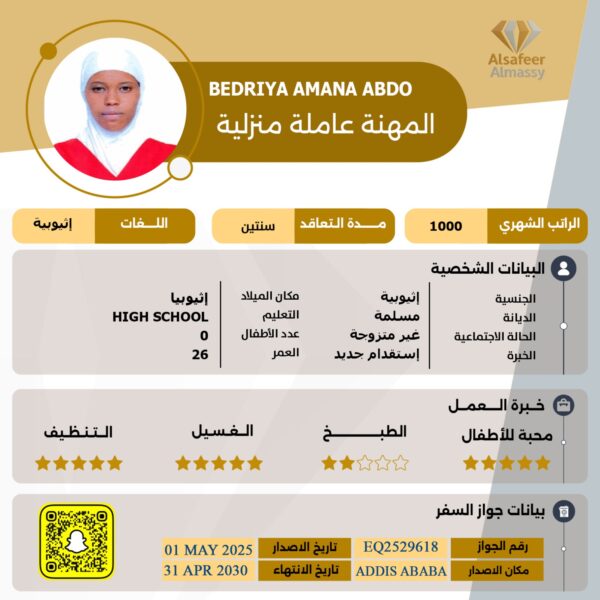 عاملة منزلية اثيوبية