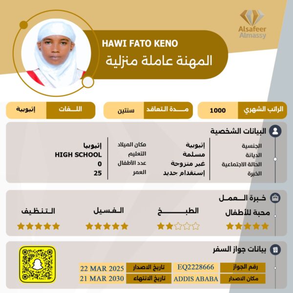 استقدام عاملة اثيوبية