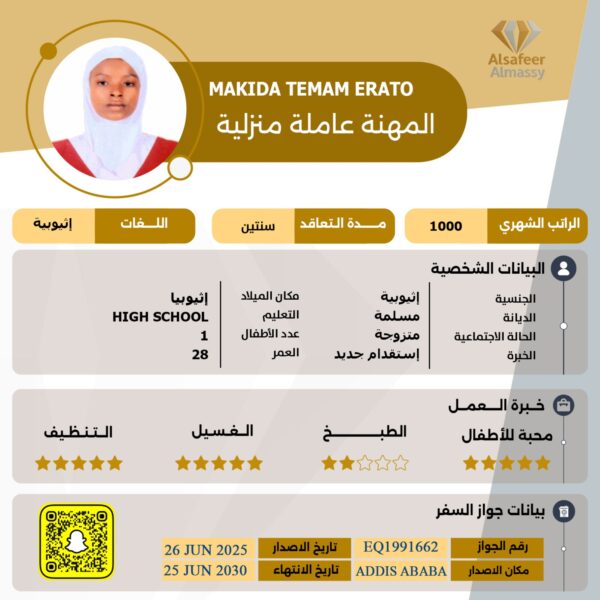 استقدام عاملة اثيوبية