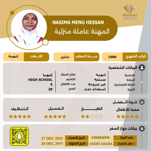 عاملة منزلية اثيوبية